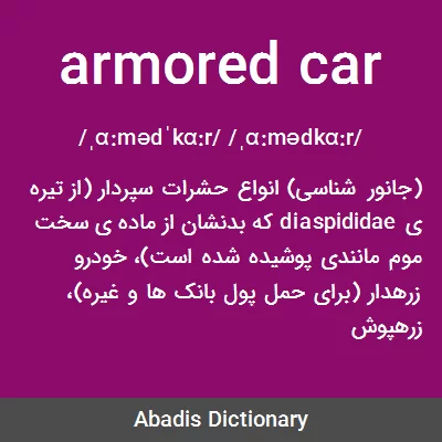 معنی armored car